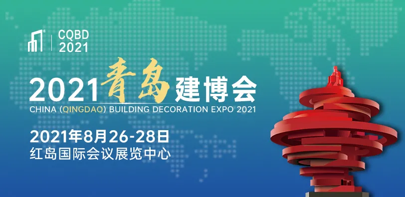 全面启动！2021青岛建博会重磅定档10月14日