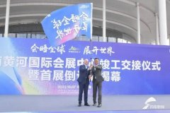 济南黄河国际会展中心首期竣工交接！2024年第30届济南建博会将移师新馆，一展风华！